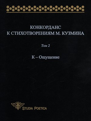 cover image of Конкорданс к стихотворениям М. Кузмина. Том 2